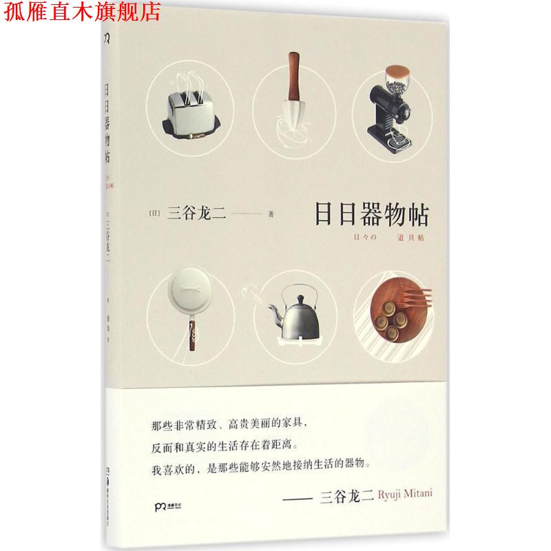 【正版书】 日日器物帖 [日]三谷龙二 湖南美术出版社