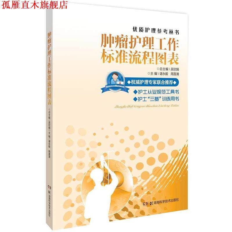 【正版书】 肿瘤护理工作标准流程图表 吴欣娟,谌永毅,周莲清 湖南科技出版社