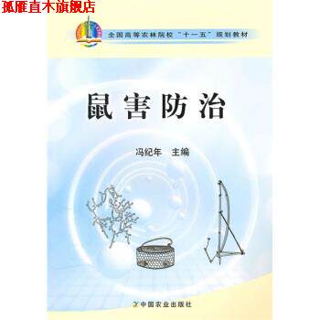 【正版书】 全国高等农林院校“十一五”规划教材:鼠害防治 冯纪年 著 中国农业出版社