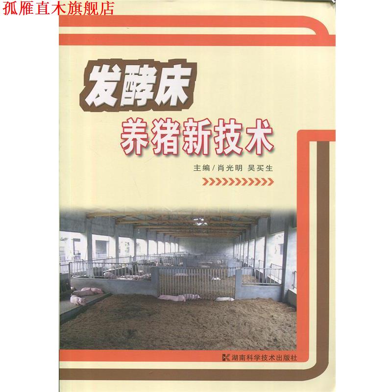 【正版书】 发酵床养猪新技术 肖光明,吴买生 主编 湖南科技出版社