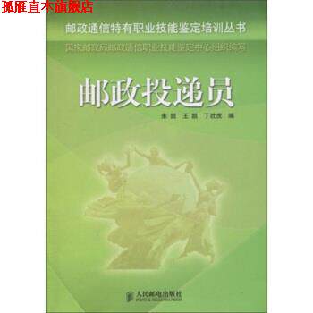 【正版书】 邮政投递员 朱凯,王凯,丁壮虎 著 人民邮电出版社