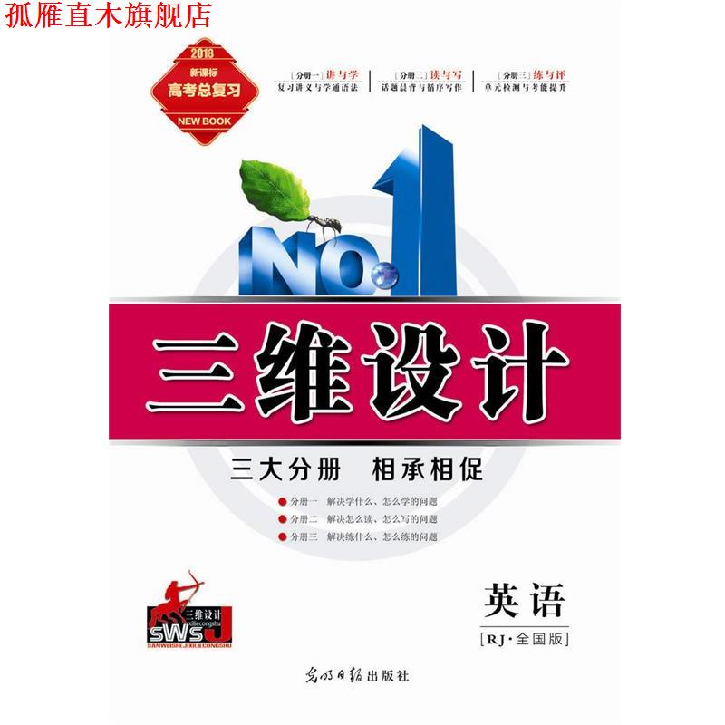 【正版书】 三维设计 高三总复习 英语RJ全国版  光明日报出版社