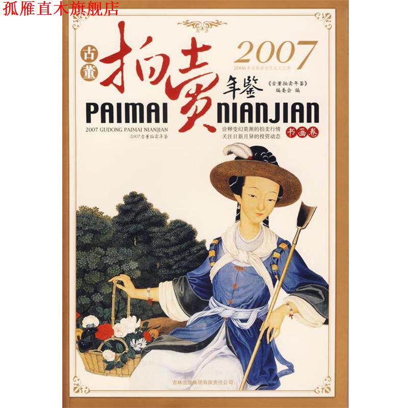【正版书】 2007古董拍卖年鉴:书画卷 《2007古董拍卖年鉴》编委会 编 吉林出版社