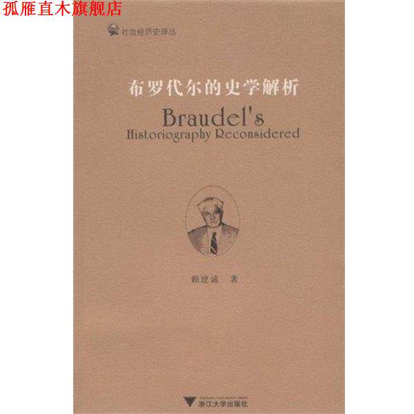 【正版书】 布罗代尔的史学解析 赖建诚 著 浙江大学出版社