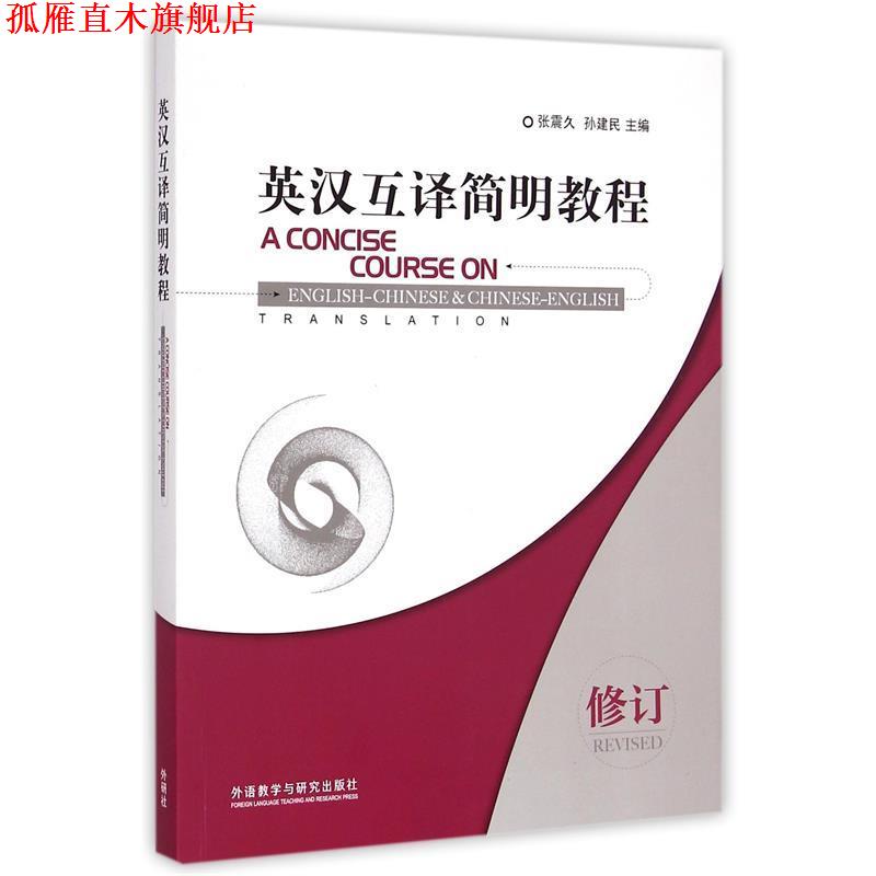 【正版书】 英汉互译简明教程 张震久,孙建民　主编 外语教学与研究出版社