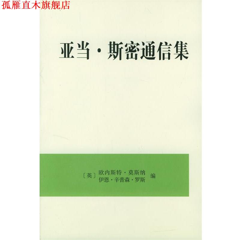 【正版书】 亚当·斯密通信集 （英）欧内斯特·英斯纳,（英）伊恩·辛普森·罗斯 编,林国夫等 译 商务印书馆