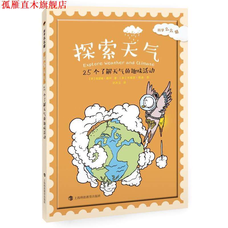 【正版书】 探索天气:25个了解天气的趣味活动 【美】凯瑟琳·赖利 上海科技教育出版社