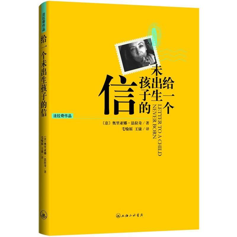【正版书】 给一个未出生孩子的信 （意）法拉奇 著,毛喻原,王康 译 上海三联书店
