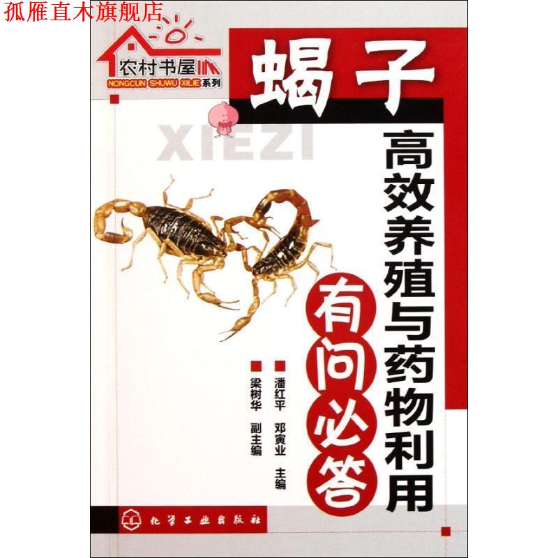 【正版书】 农村书屋系列--蝎子高效养殖与药物利用有问必答 邓寅业 化学工业出版社