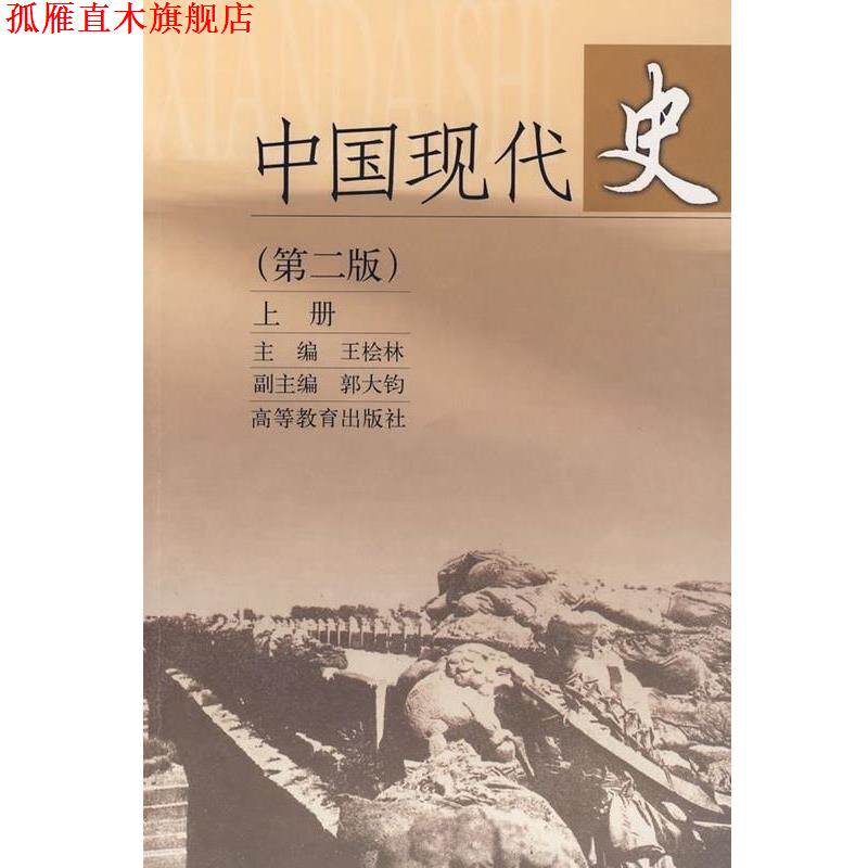 【正版书】 中国现代史 王桧林 著 高等教育出版社