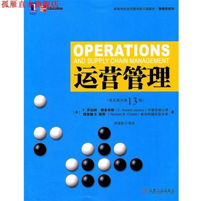 【正版书】 运营管理 (美)雅各布斯,(美)蔡斯　著 机械工业出版社