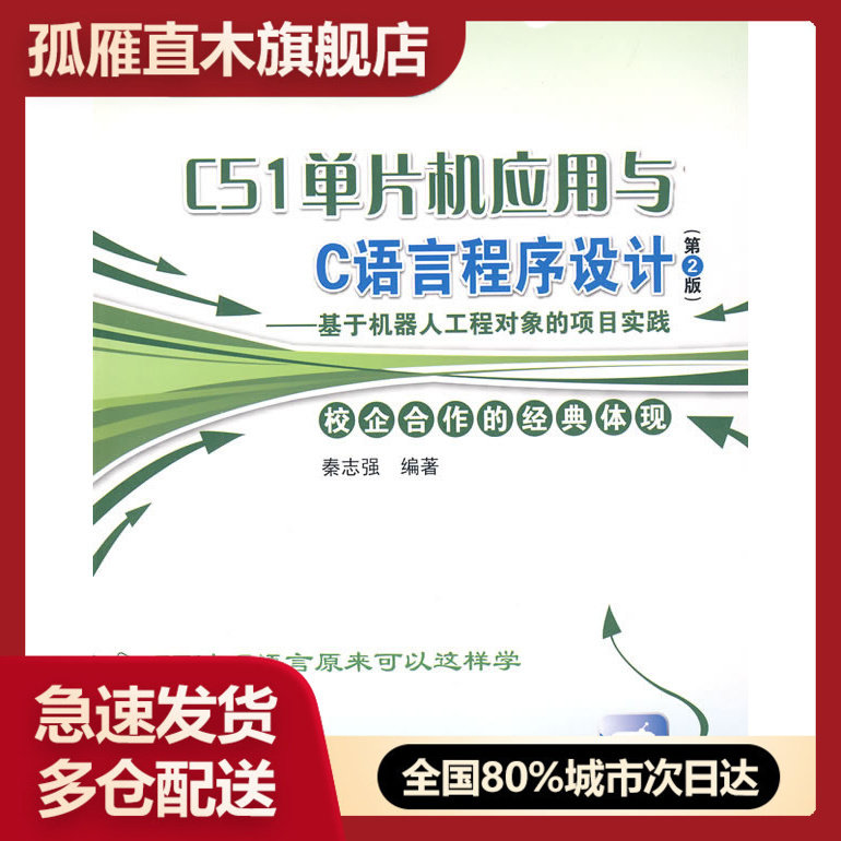 【正版书】工作导向创新实践教材C51单片机应用与C语言程序设计（第2版 秦志强