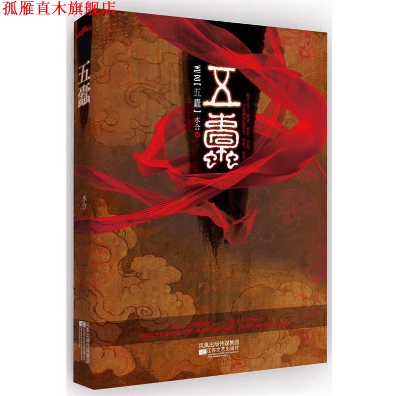【正版书】 五蠹 水合 江苏文艺出版社