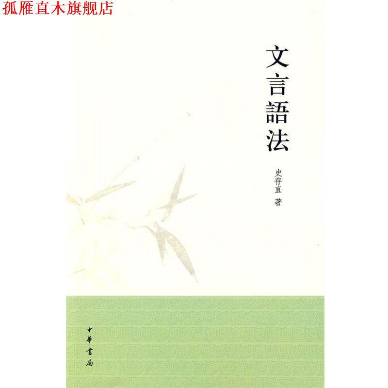【正版书】 文言语法 史存直　著 中华书局