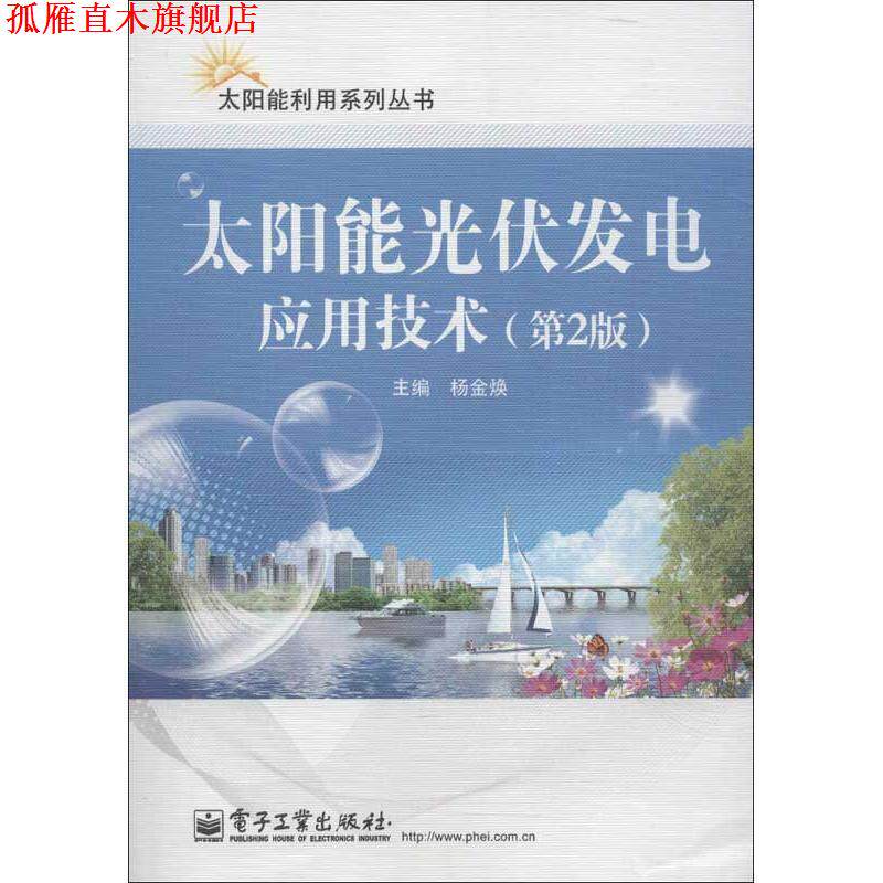 【正版书】 太阳能光伏发电应用技术 杨金焕 主编 电子工业出版社
