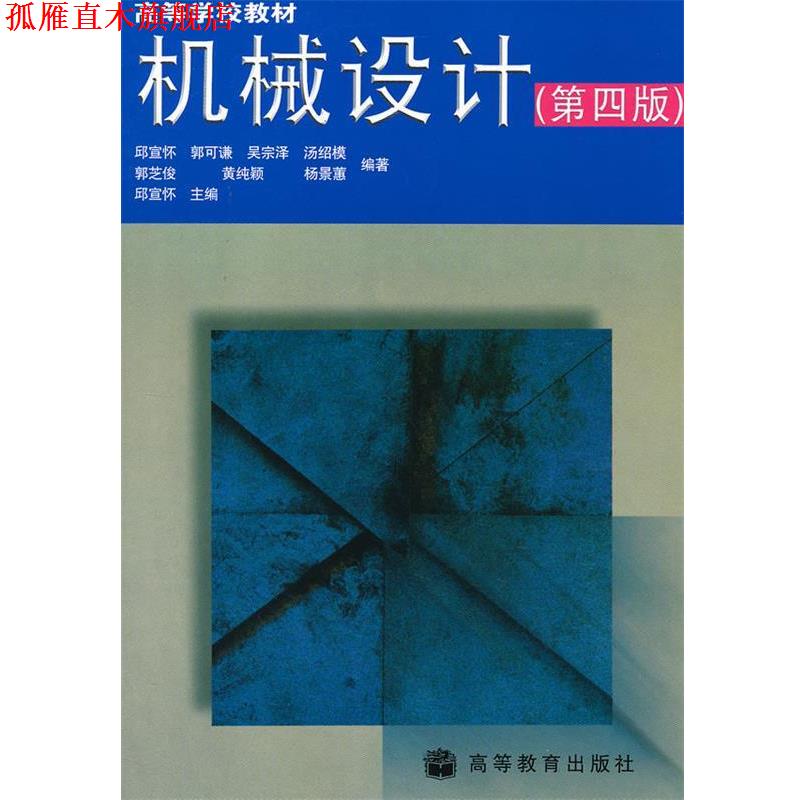 【正版书】 机械设计 邱宣怀 等编著 高等教育出版社