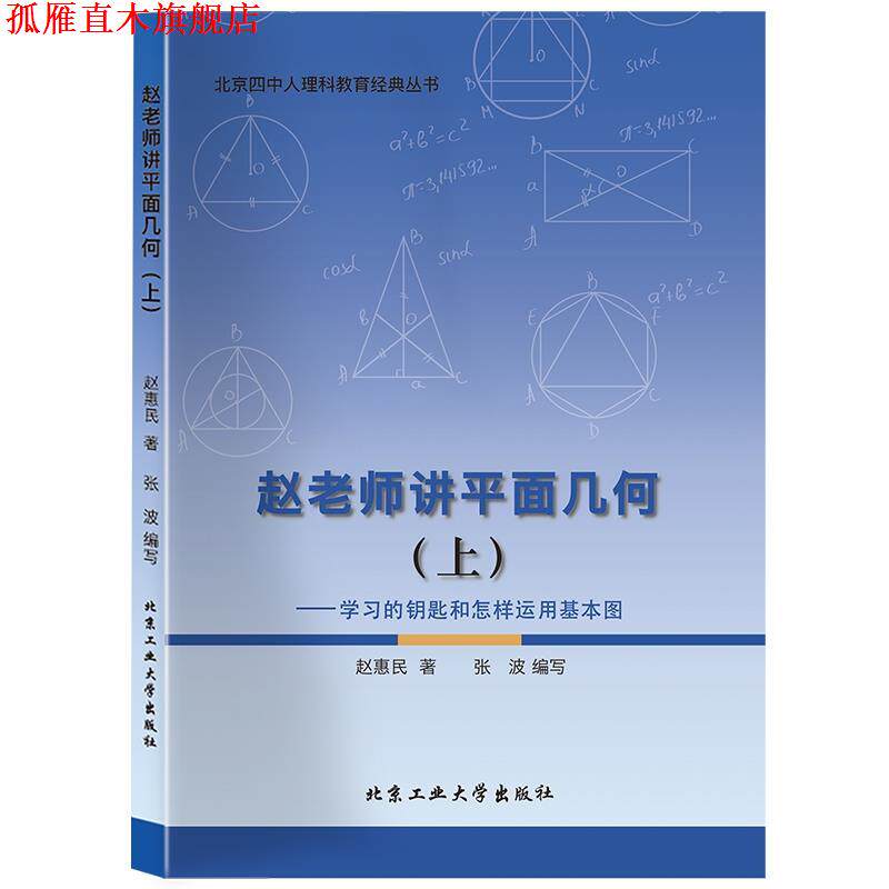 【正版书】 赵老师讲平面几何—学习的钥匙和怎样运用基本图 赵惠民 北京工业大学出版社