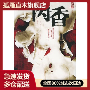 蔡骏 肉香 正版