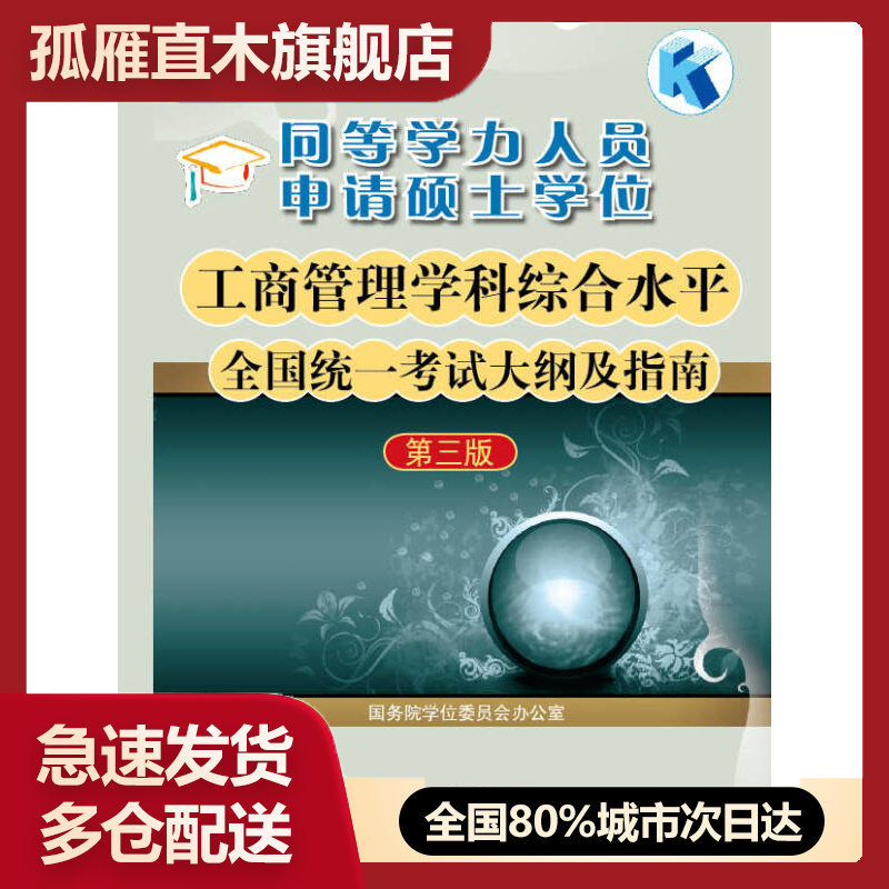 【正版】同等学力人员申请硕士学位工商管理学科综合水平全国统一考试大纲国务院学位委员会办公