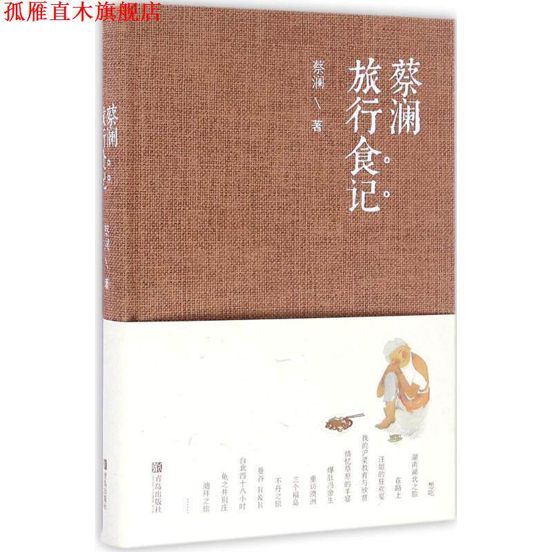 【正版书】 蔡澜旅行食记 蔡澜 青岛出版社