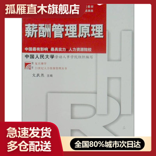 【正版书】薪酬管理原理文跃然