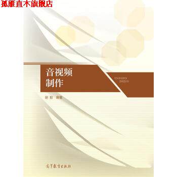 【正版书】 音视频制作 谢毅 著 高等教育出版社