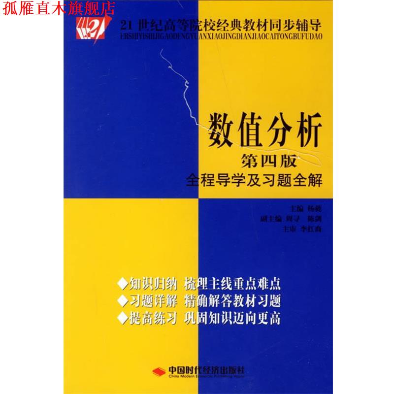 【正版书】 数值分析全程导学及习题全解 杨蕤　主编 中国时代经济出版社