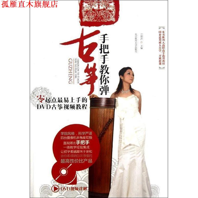 【正版书】 手把手教你弹古筝+DVD 兰恕冰 编 北京体育大学出版社