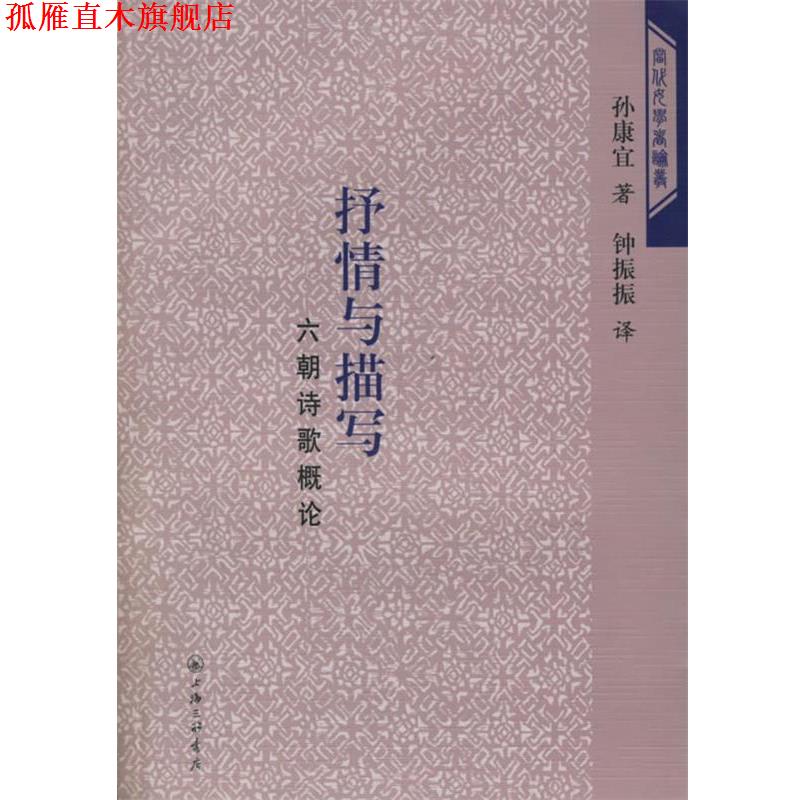 【正版书】 抒情与描写:六朝诗歌概论 (美)孙康宜,钟振振 上海三联书店