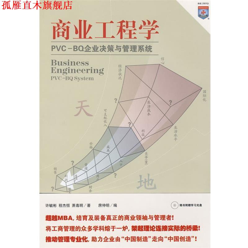 【正版书】 商业工程学 许毓彬,程杰恒,萧嘉明　著,房仲明　编 上海人民出版社