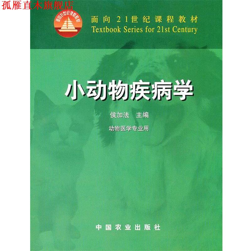 【正版书】 小动物疾病学 侯加法 主编 中国农业出版社