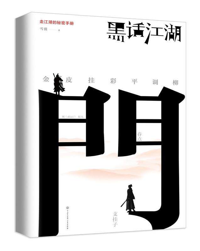 【正版书】 黑话江湖 雪漠 中国大百科全书出版社