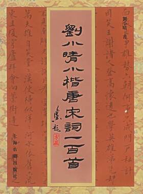 【正版书】 刘小晴小楷唐宋词一百首 刘小晴　书 上海古籍出版社