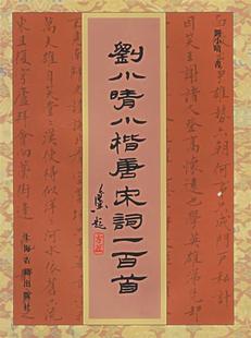 【正版书】 刘小晴小楷唐宋词一百首 刘小晴 书 上海古籍出版社