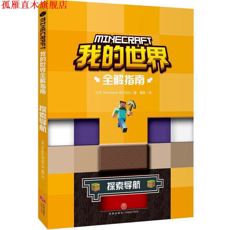 【正版书】 我的世界全解指南 探索导航 日本Standards株式会社著,龚勋 译 天地出版社