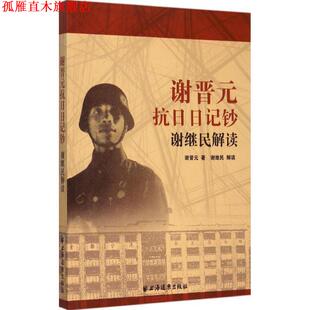 【正版书】 谢晋元抗日日记钞:谢继民解读 谢继民 著 上海远东出版社