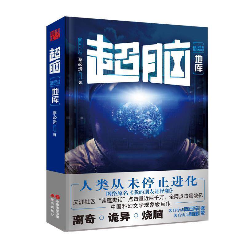 【正版书】 超脑:地库 蔡必贵 现代出版社