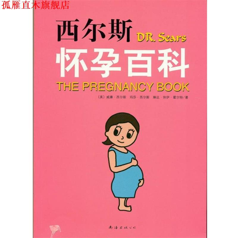 【正版书】 西尔斯怀孕百科 (美)西尔斯 等编著,子怡 译 南海出版公司