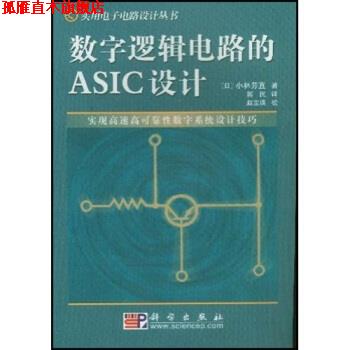 【正版书】 数字逻辑电路的ASIC设计 [日] 小林芳直 著,蒋民 译,赵宝瑛 校 科学出版社