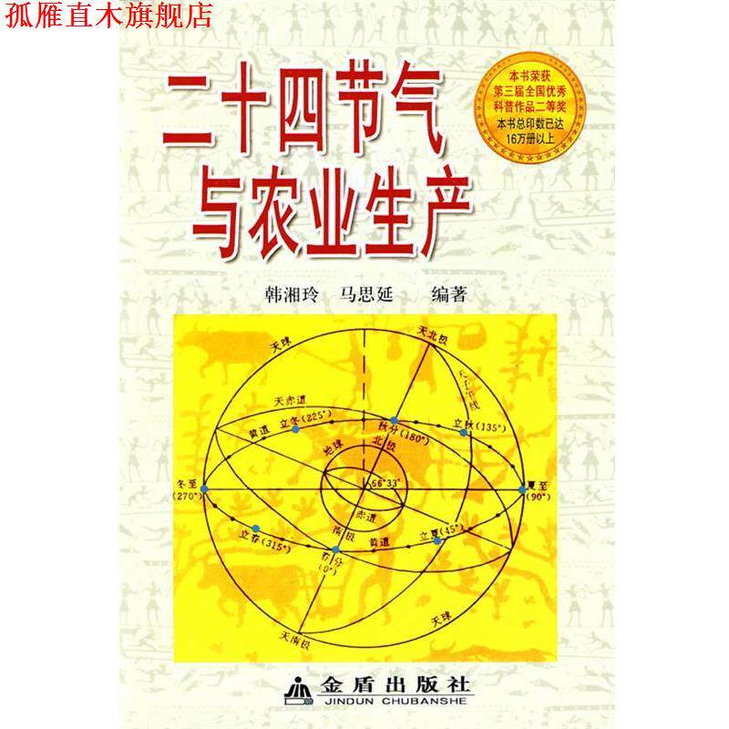 【正版书】 二十四节气与农业生产 韩湘玲 等编著 总后金盾出版社