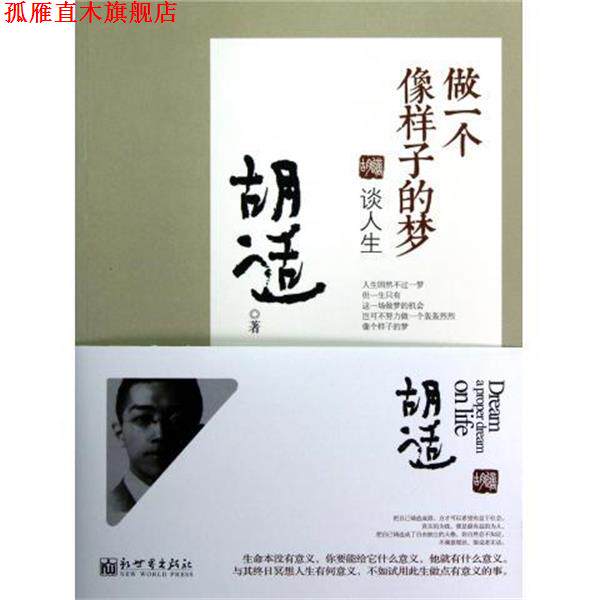 【正版书】 做一个像样子的梦:胡适谈人生 胡适 著 新世界出版社