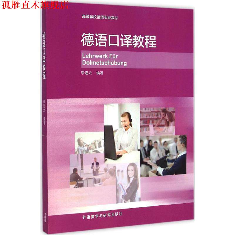 【正版书】 德语口译教程 李逵六 外语教学与研究出版社