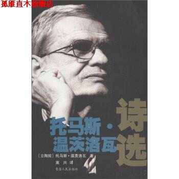 【正版书】 托马斯·温茨洛瓦诗选 [立陶宛] 托马斯·温茨洛瓦 著,高兴 译 青海人民出版社