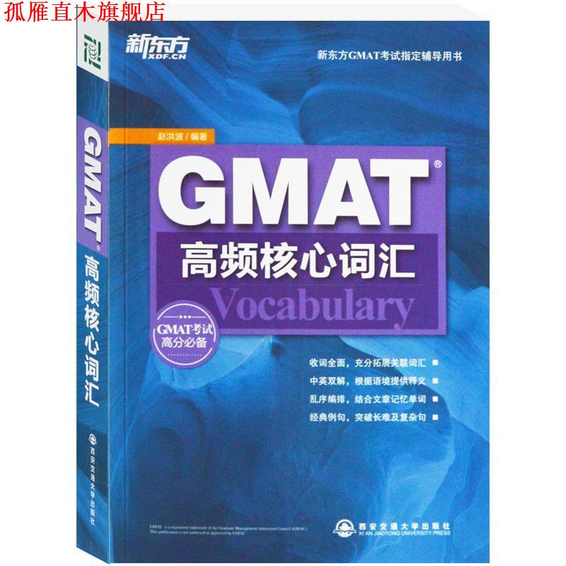 【正版书】 GMAT高频核心词汇--新东方大愚英语学习丛书 赵洪波　编著 西安交通大学出版社