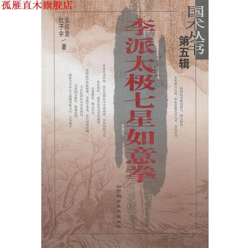 【正版书】 李派太极七星如意拳 张绍堂,杜子宇 著 山西科学技术出版社