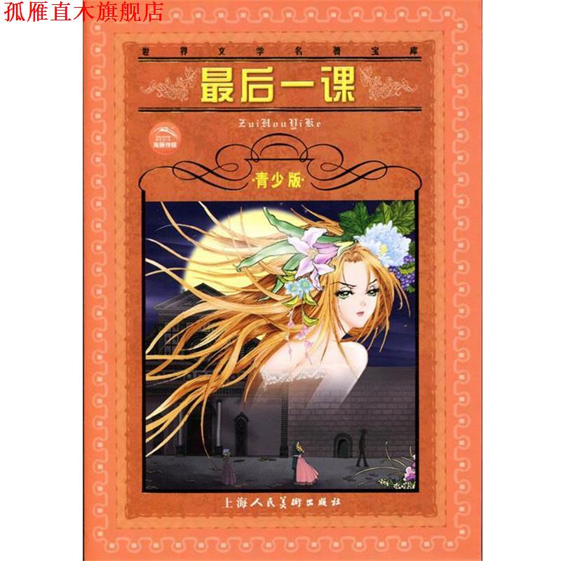 【正版书】 一课 世界文学名著宝库青少版 (法)郁德 著,吕静莲 改写 上海人民美术出版社