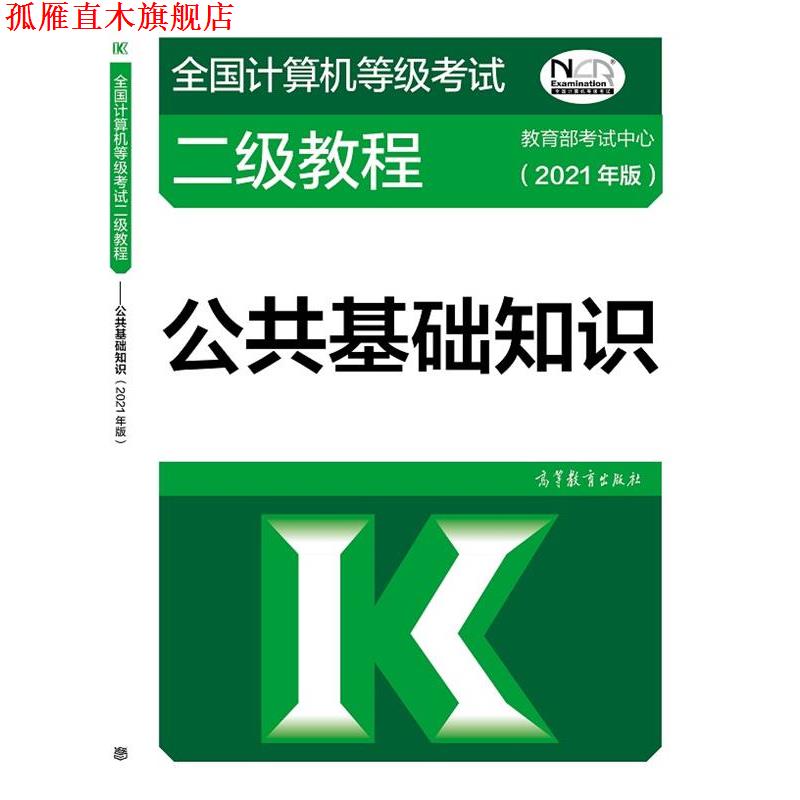 【正版书】 全国计算机等级考试二级教程—公共基础知识 教育部考试中心 高等教育出版社