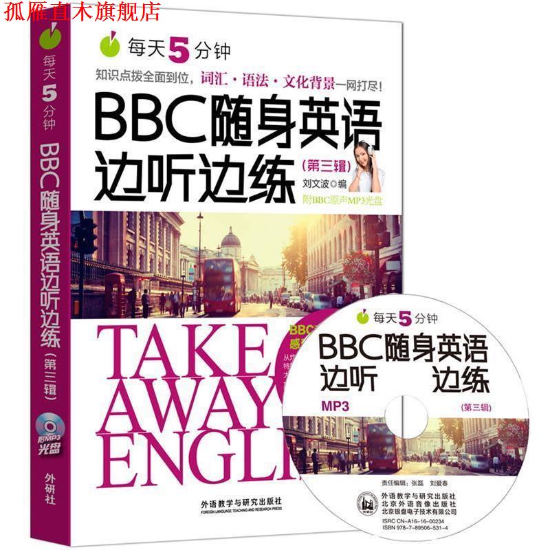 【正版书】 BBC随身英语边听边练 刘文波 外语教学与研究出版社