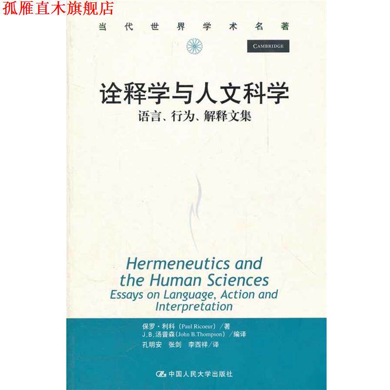 【正版书】 诠释学与人文科学:语言、行为、解释文集 利科 著,孔明安 等译 中国人民大学出版社