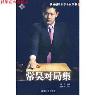 【正版书】 常昊对局集 封嵩 编著 成都时代出版社
